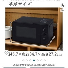 山善　電子レンジ　ヘルツフリーの画像