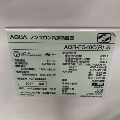 【簡易清掃・動作確認済】冷蔵庫400 L　AQUA／アクアJR-N121A-W  2014年製