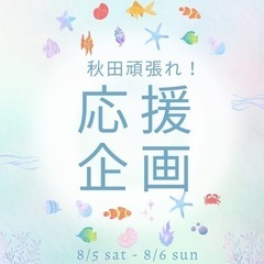 【8/5㈯ -6㈰】秋田応援企画！ワンコインで！?