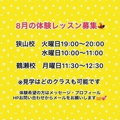 8月の体験レッスン募集