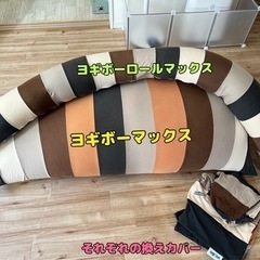 正規品ヨギボー　カバー付き