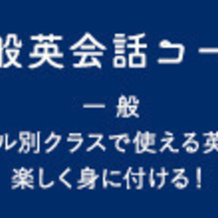 //大人の英会話//随時OK！無料体験レッスン～【楽しいだけでは終わらせない】の画像