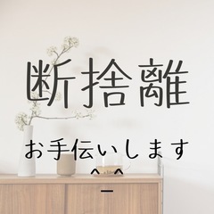 断捨離のお手伝いします^_^