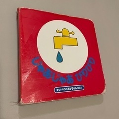じゃあじゃあびりびり　絵本