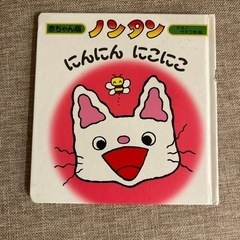 ノンタン　にんにん　にこにこ