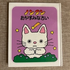 ノンタン　おやすみなさい