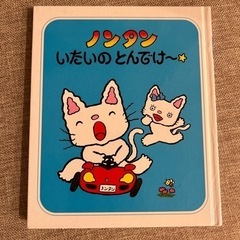 ノンタン　いたいのとんでけ〜⭐︎