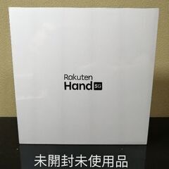 楽天ハンド 5G 未開封未使用品