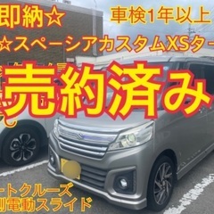 売約済み　　即納　H27年　車検付　スペーシアカスタム　XSター...