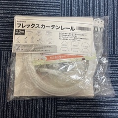keihome フレックスカーテンレール
