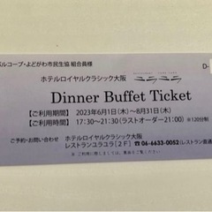 値下げ　ホテルディナーブッフェチケット　1枚