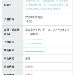 刀ミュ9/22(金)同行者募集