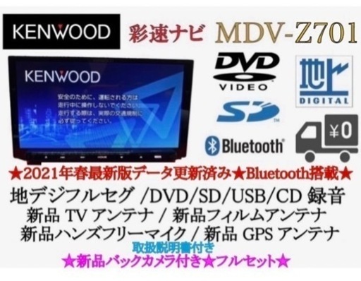 KENWOOD 最高峰　MDV-Z701 新品パーツ多数＋新品バックカメラ付き　く3