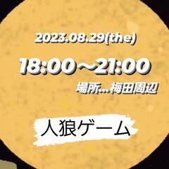【梅田周辺】インスタ「asobitai7777」夏の夜に人狼ゲー...