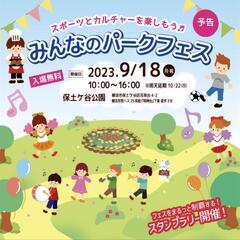 9月18日（月祝）第1回みんなのパークフェス！の画像