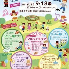 9月18日（月祝）第1回みんなのパークフェス！ - 地域/お祭り