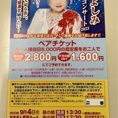 天童よしみ割引券