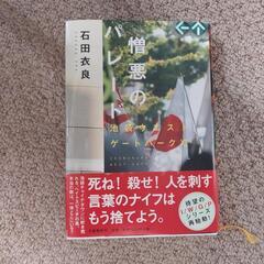 美品　憎悪のパレード　石田衣良