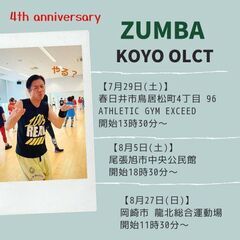ZUMBAサークルメンバー募集！8月 【尾張旭、岡崎方面】
