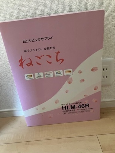 日立電気毛布