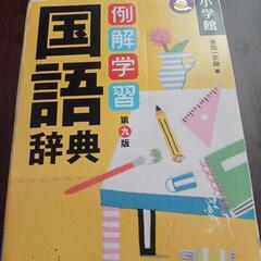 国語辞典　小学館
