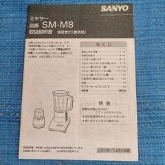 0802-010 SANYO ミキサー SM-M8の画像