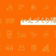 『いえづくり博覧会』in 国際会議場！