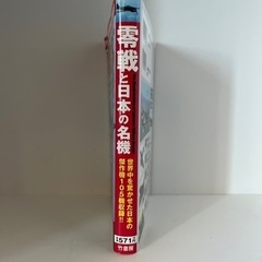 零戦と日本の名機　中古本の画像