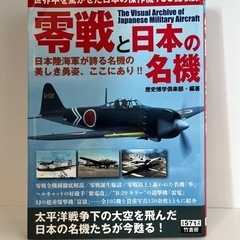 零戦と日本の名機　中古本