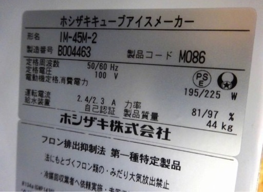 (1067-0) 高年式 ホシザキ 製氷機 キューブアイスメーカー IM-45M-2 2022年製 45kgタイプ 100V 業務用 中古 飲食店 お引き取りも歓迎 大阪府