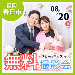 ⭐︎ 8/20(日) 春日市⭐︎【ベビー&キッズ向け無料撮影会】