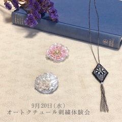 9/20 オートクチュール刺繍 体験会