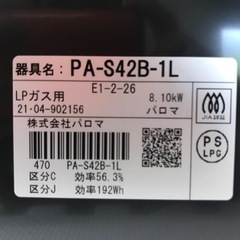 【決まりました】☆パロマ　ガスコンロ　PA-S42B-L  LPガス用　（328）の画像