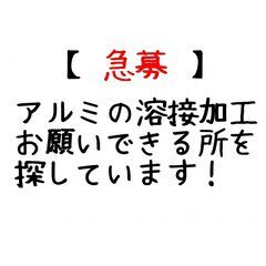 アルミの溶接依頼できる会社様