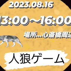 【心斎橋×人狼ゲーム】インスタ「asobitai7777」楽しく...