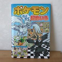 絵本　ポケモンわくわく超めいろ