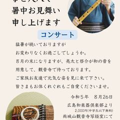 8月26日『箏と尺八の暑中見舞いコンサート』　まぢかで聴ける、ト...