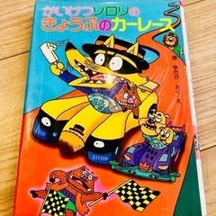 かいけつゾロリ　きょうふのカーレス