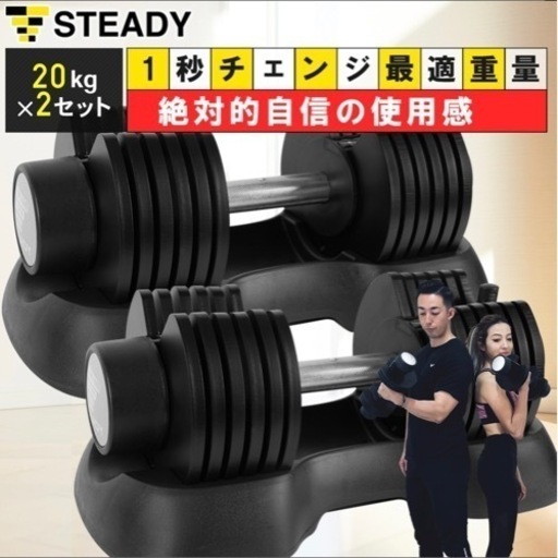 ①STEADY 可変式ダンベル 2~20kg×2個セット➕②トレーニングベンチ