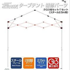 タープ　修理部品　骨組み