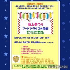 池上まつり★フードドライブ開催