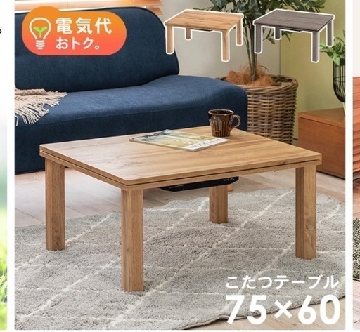 ローテーブル　コタツ