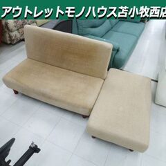 現状品 ソファベッド オットマン付き 約幅111cm リクライニ...