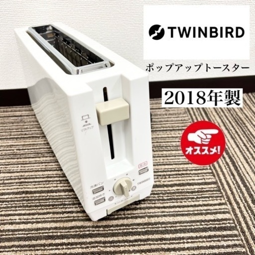 激安‼️18年製TWINBIRD ポップアップトースターTS-D40408112