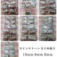 ラインストーン まとめ売り