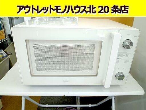 2019年製 TWINBIRD フラットタイプ 電子レンジ DR-LD20  ホワイト ツインバード 白 札幌 北20条店