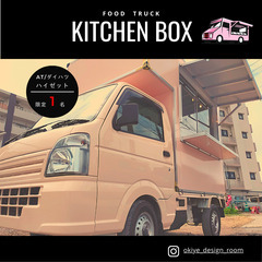 🌈AT ハイゼット/キッチンカー　　BOX部分新品🚙