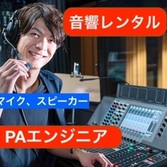 イベント✴️PA音響照明機材レンタル専門店！！格安★配信ライブもおまかせ - 港区