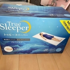トゥルースリーパー　プレミアケア　シングル　新品　低反発マットレス