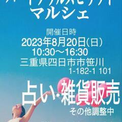 ハートソウルスピリットマルシェ四日市